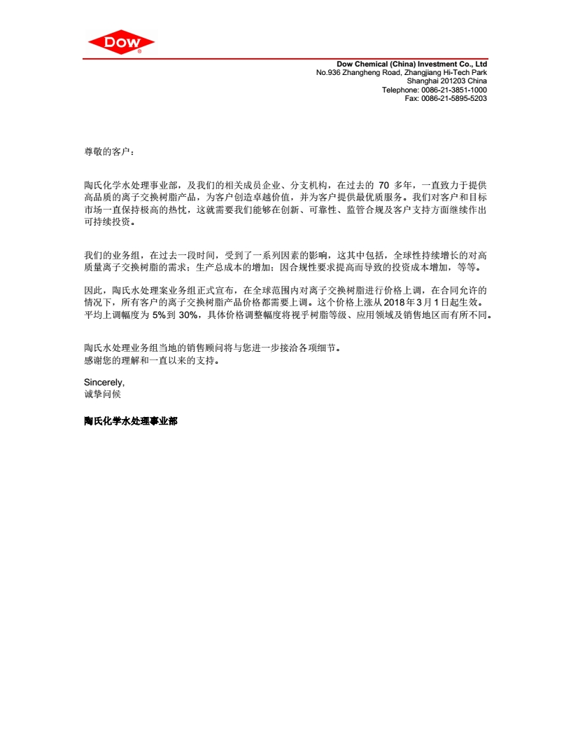 陶氏化學在2018年3月份正式宣布在全球范圍內對離子交換樹脂進行價格上漲